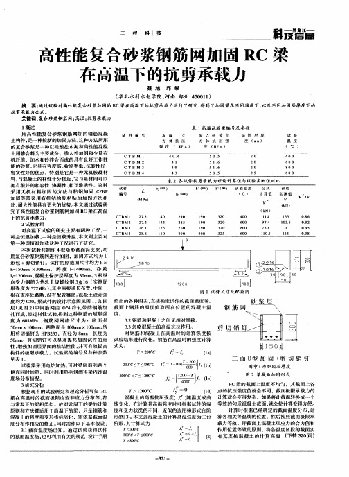 高性能复合砂浆钢筋网加固RC梁在高温下的抗剪承载力