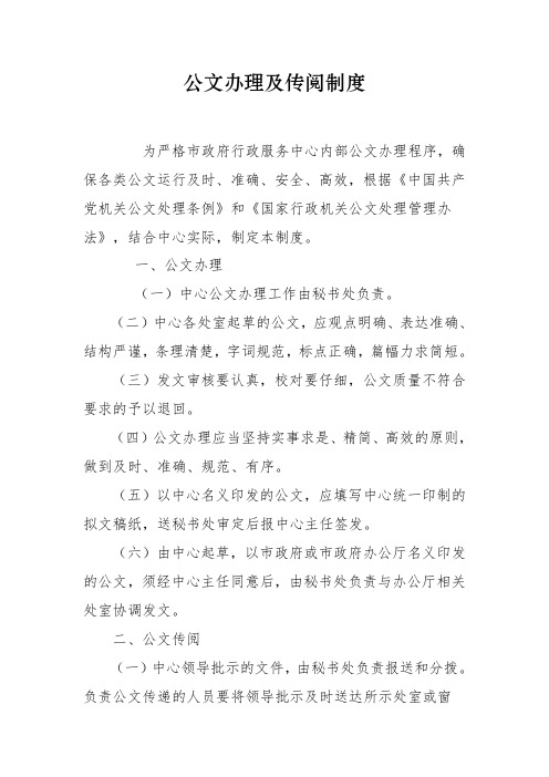 公文办理及传阅制度