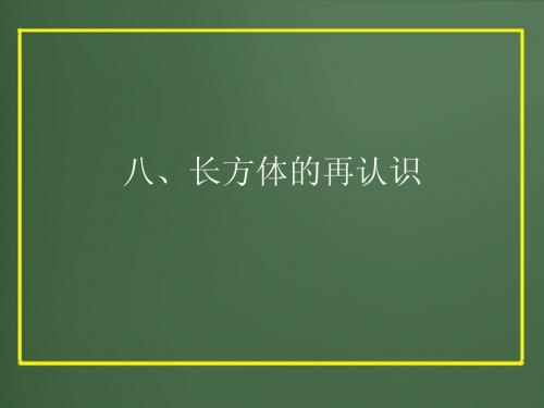 八、长方体的再认识