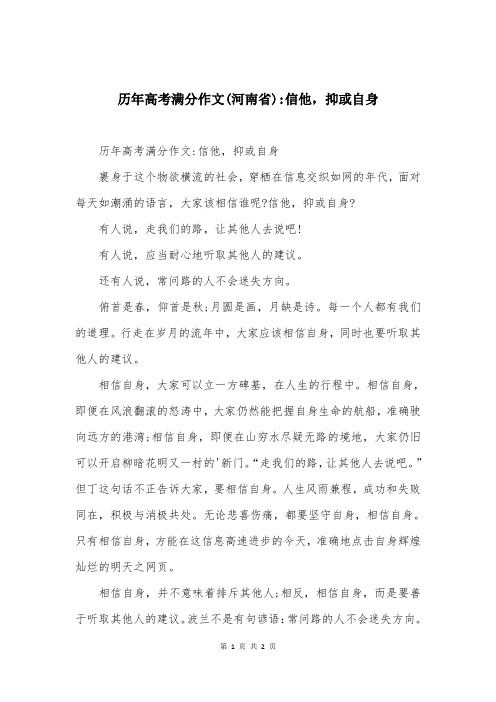 历年高考满分作文(河南省)-信他,抑或自身