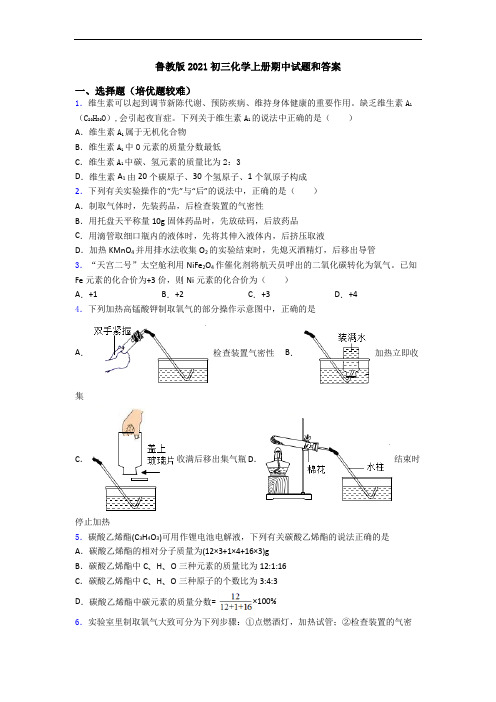 鲁教版2021初三初三化学上册期中试题和答案