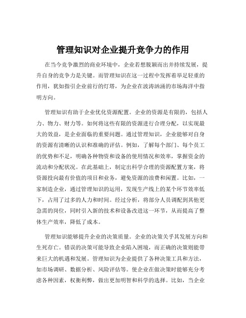 管理知识对企业提升竞争力的作用