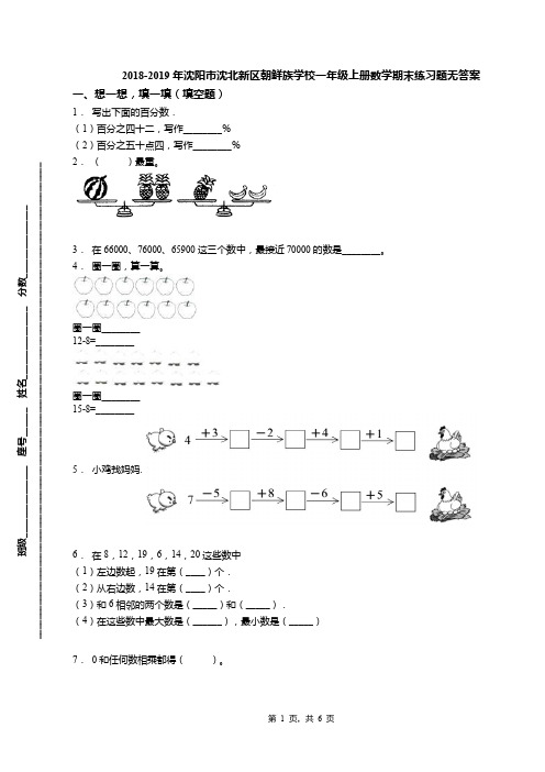 2018-2019年沈阳市沈北新区朝鲜族学校一年级上册数学期末练习题无答案