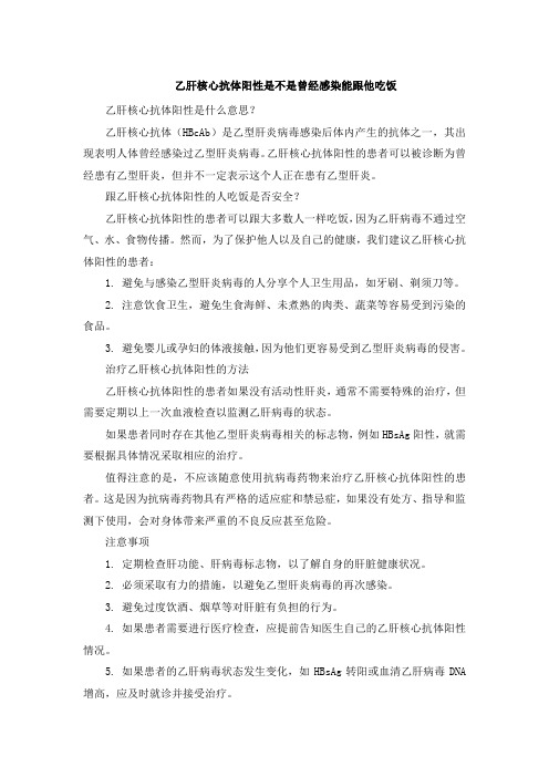 乙肝核心抗体阳性是不是曾经感染能跟他吃饭