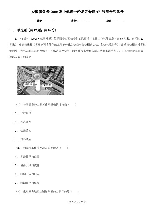 安徽省备考2020高中地理一轮复习专题07 气压带和风带