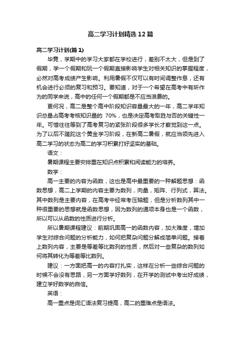 高二学习计划精选12篇