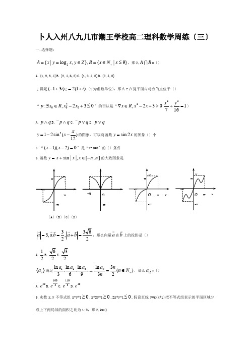 高二数学下学期周练三理试题