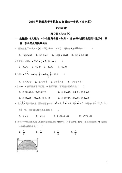 2014年全国高考文科数学试题及答案-辽宁卷