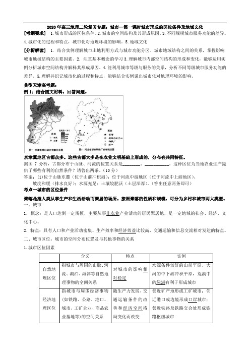 2020年高三地理二轮复习专题：城市—第一课时城市区位条件