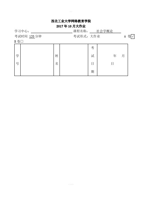 西工大《社会学概论》作业考核标准答案