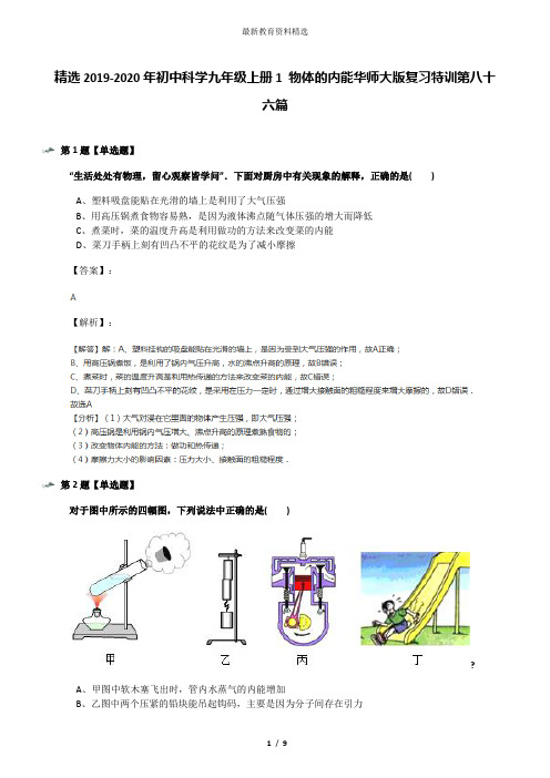 精选2019-2020年初中科学九年级上册1 物体的内能华师大版复习特训第八十六篇