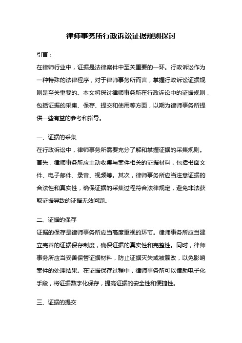 律师事务所行政诉讼证据规则探讨