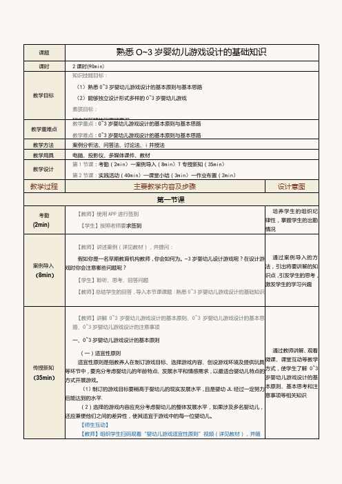 《0～3岁婴幼儿游戏设计与指导》教案第3课熟悉0～3岁婴幼儿游戏设计的基础知识