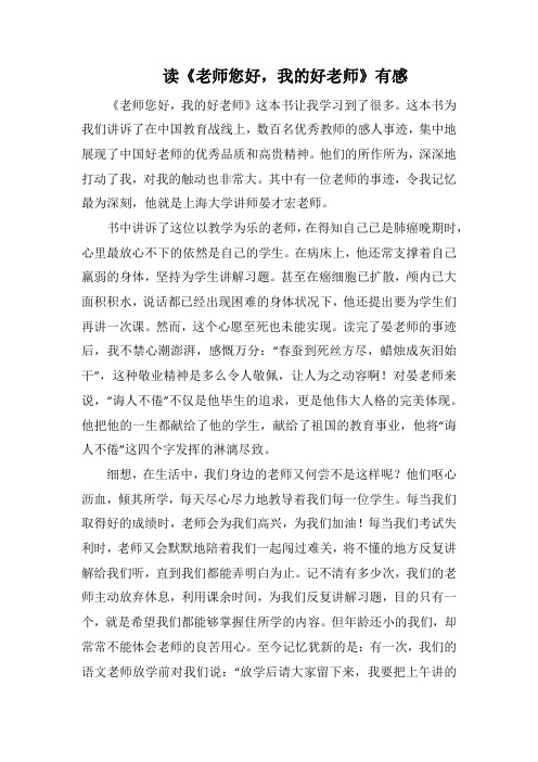 读《老师您好,我的好老师》有感(1000字).docx