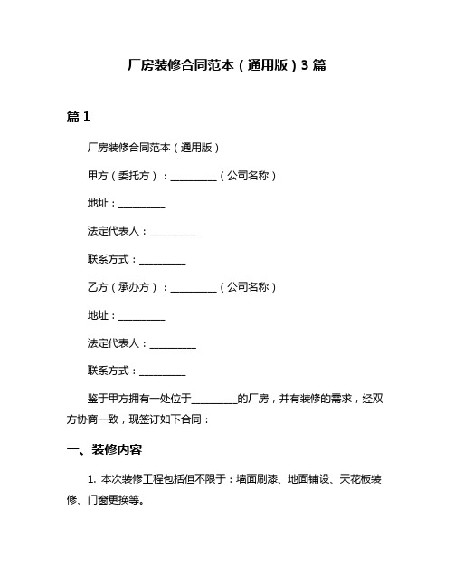 厂房装修合同范本(通用版)3篇