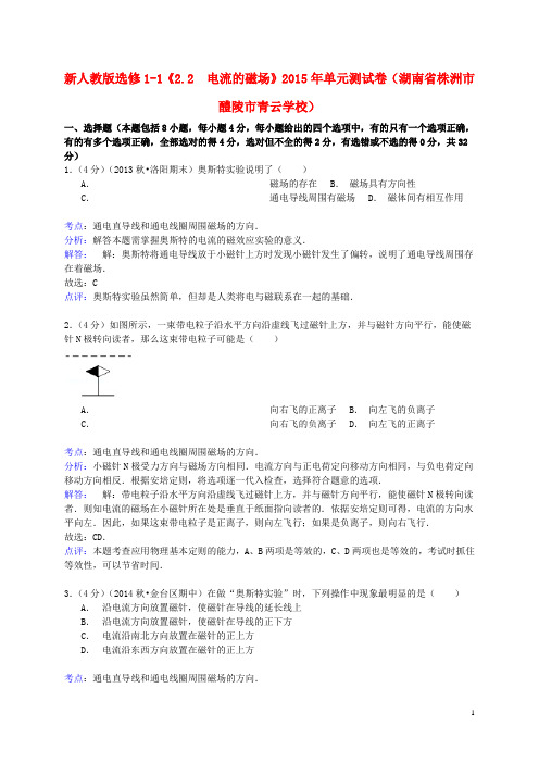 湖南省株洲市醴陵市青云学校高中物理《2.2电流的磁场》同步测试(含解析)新人教版选修1_1