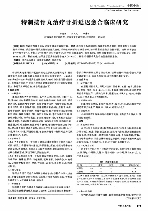 特制接骨丸治疗骨折延迟愈合临床研究