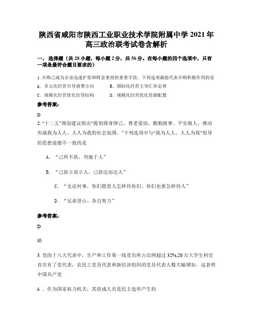 陕西省咸阳市陕西工业职业技术学院附属中学2021年高三政治联考试卷含解析