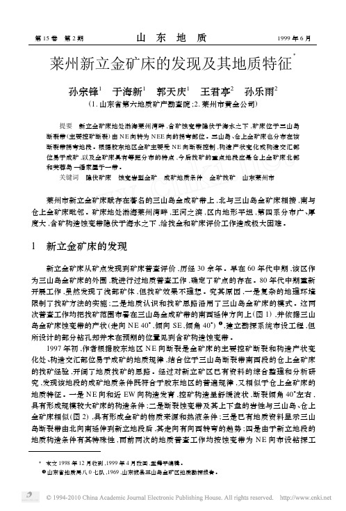 莱州新立金矿床的发现及其地质特征