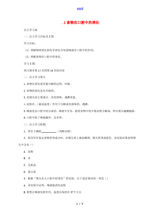 河北省七年级生物下册 2.1.2 食物在口腔中的消化导学案1 冀教版-冀教版初中七年级下册生物学案