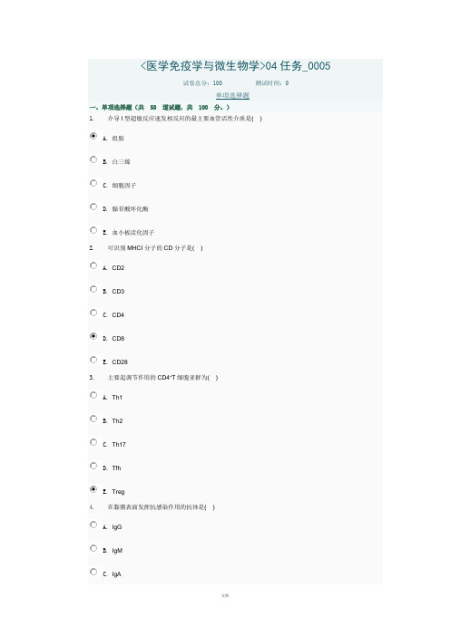 医学免疫学与微生物学04任务-0005