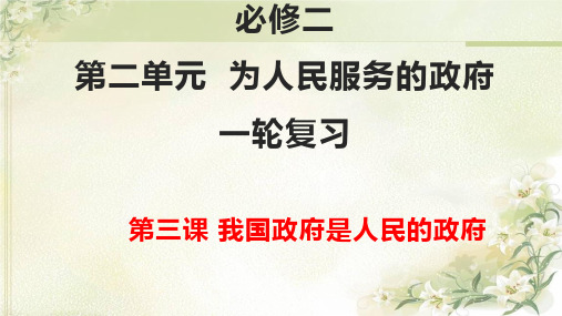 人教版必修二 高考政治一轮复习精品  第三课 我国政府是人民的政府