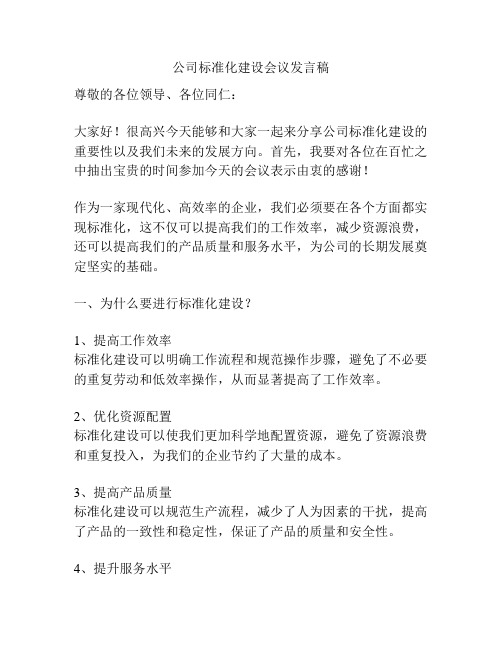 公司标准化建设会议发言稿