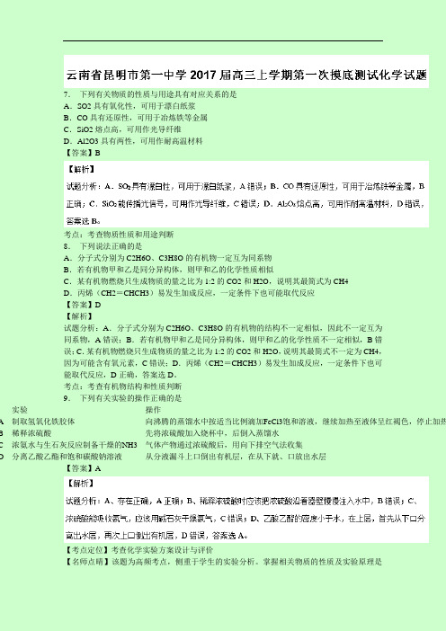 云南省昆明市第一中学2017届高三上学期第一次摸底测试化学试题 Word版含解析