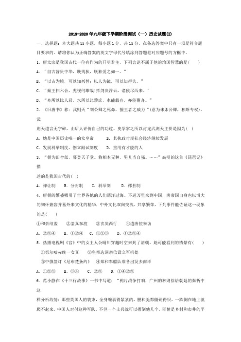 2019-2020年九年级下学期阶段测试(一)历史试题(I)