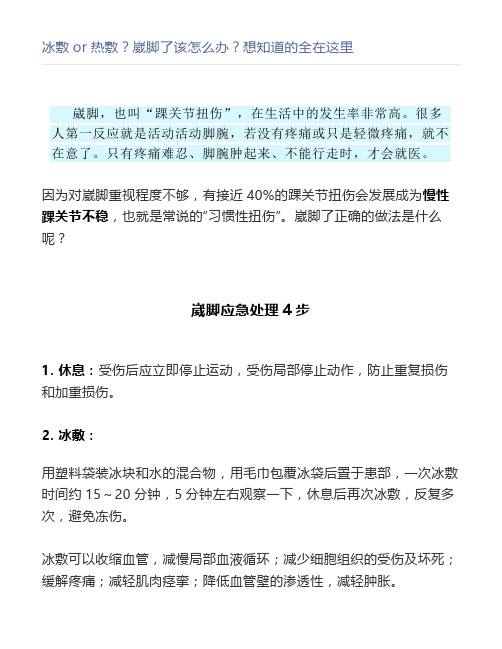 冰敷or热敷？崴脚了该怎么办？想知道的全在这里