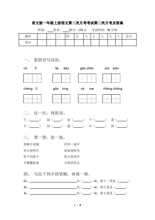 语文版一年级上册语文第二次月考考试第二次月考及答案