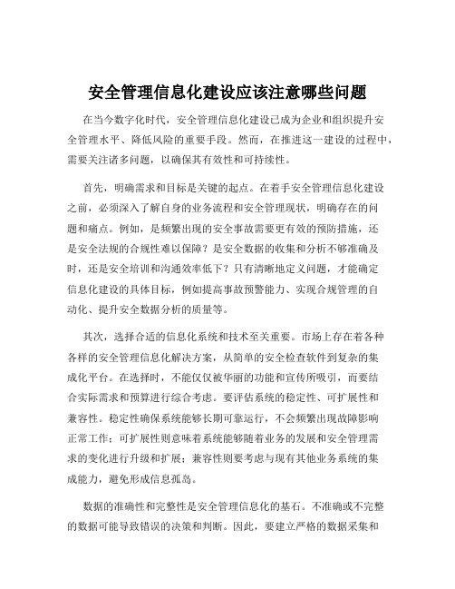 安全管理信息化建设应该注意哪些问题