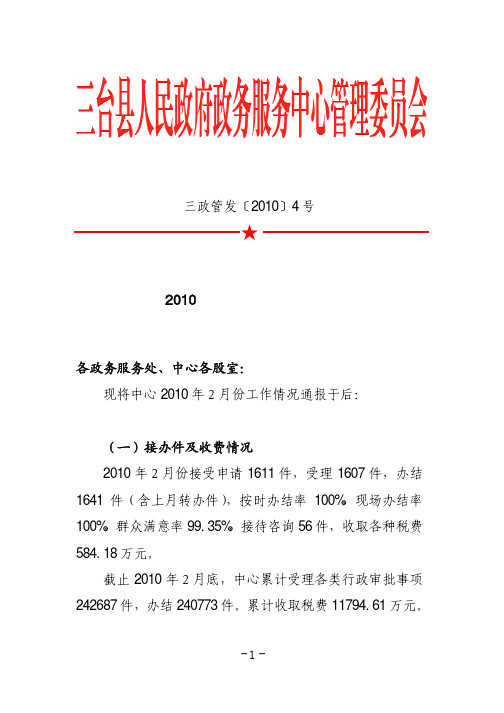 ★三台县人民政府政务服务中心管理委员会关于2010年2月份工作情况的通报