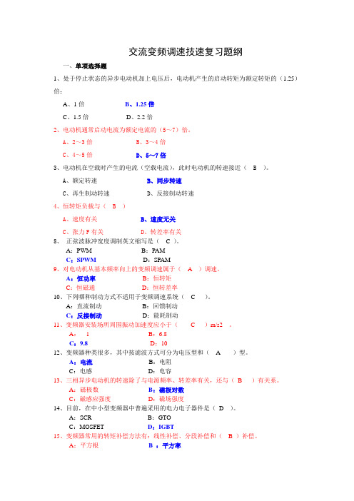 交流变频调速技术复习题纲