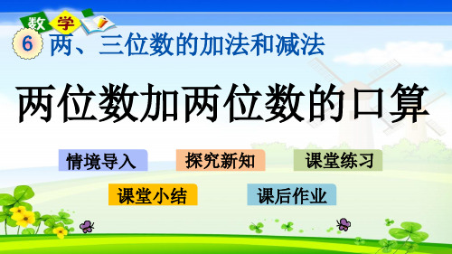 最新苏教版二年级下册数学优质课件 6.1 两位数加两位数的口算