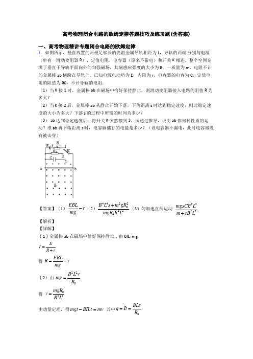 高考物理闭合电路的欧姆定律答题技巧及练习题(含答案)