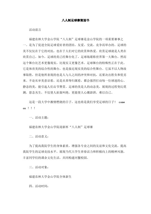 八人制足球赛策划书