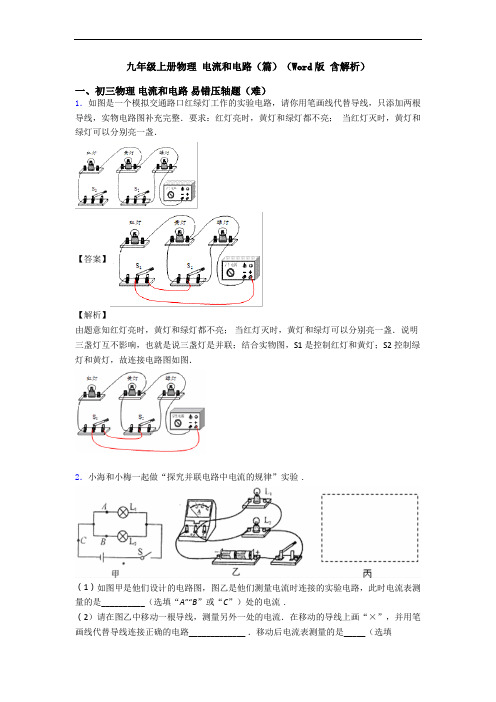 九年级上册物理 电流和电路(篇)(Word版 含解析)