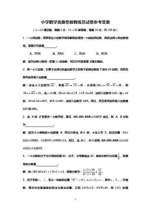 小学数学竞赛叁级教练员试卷参考答案