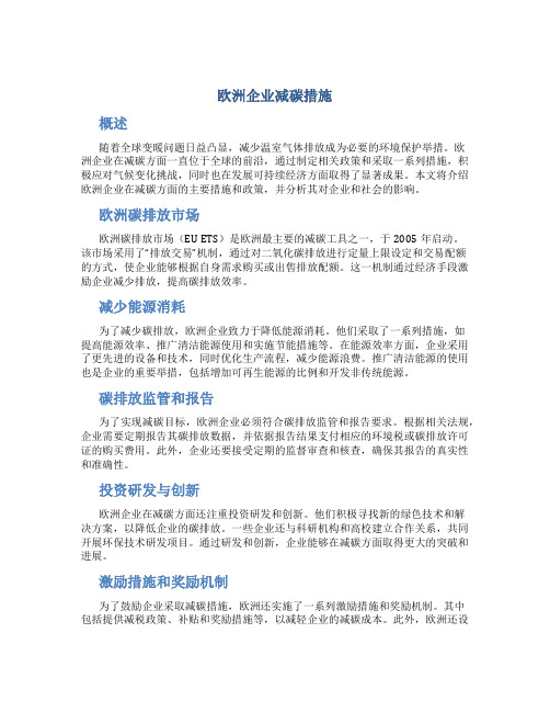 欧洲企业减碳措施