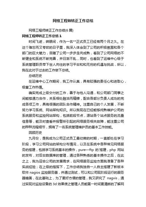 网络工程师转正工作总结（6篇）