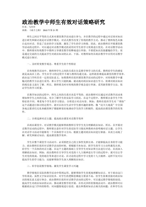 政治教学中师生有效对话策略研究