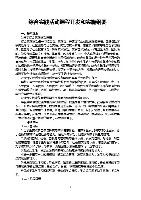 综合实践活动课程开发和实施纲要