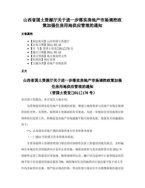 山西省国土资源厅关于进一步落实房地产市场调控政策加强住房用地供应管理的通知