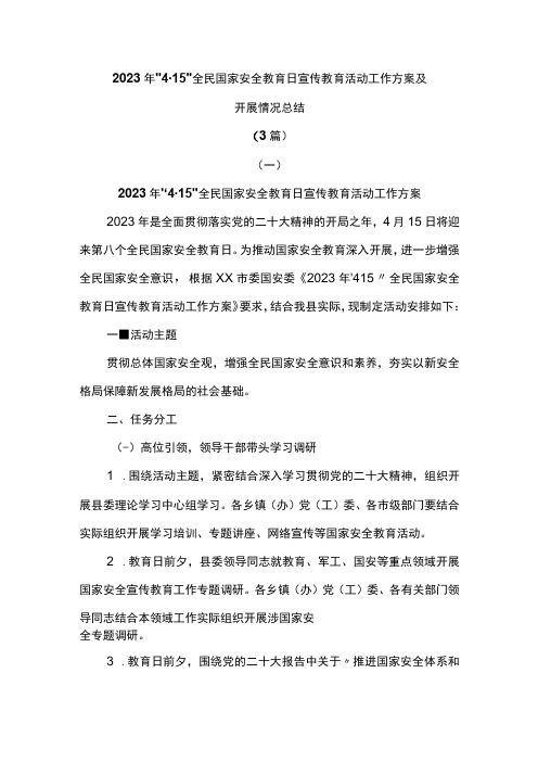 (3篇)2023年4·15全民国家安全教育日宣传教育活动工作方案及开展情况总结