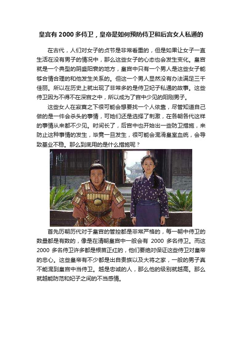 皇宫有2000多侍卫，皇帝是如何预防侍卫和后宫女人私通的