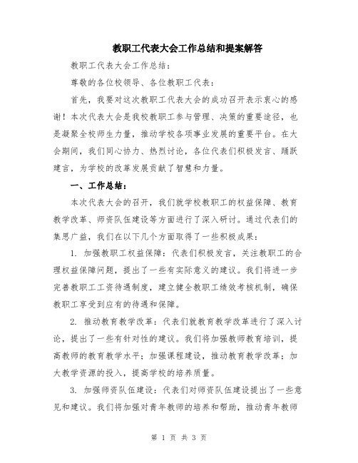 教职工代表大会工作总结和提案解答