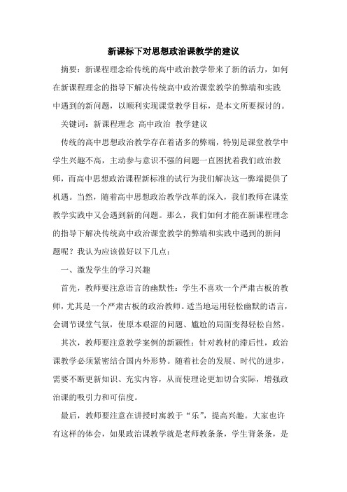 新课标下对思想政治课教学的建议