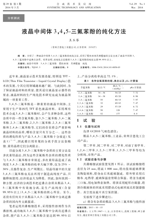 液晶中间体3,4,5-三氟苯酚的纯化方法