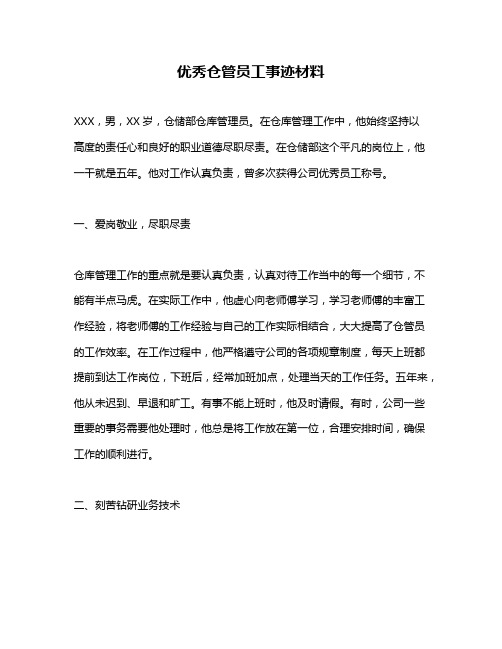 优秀仓管员工事迹材料